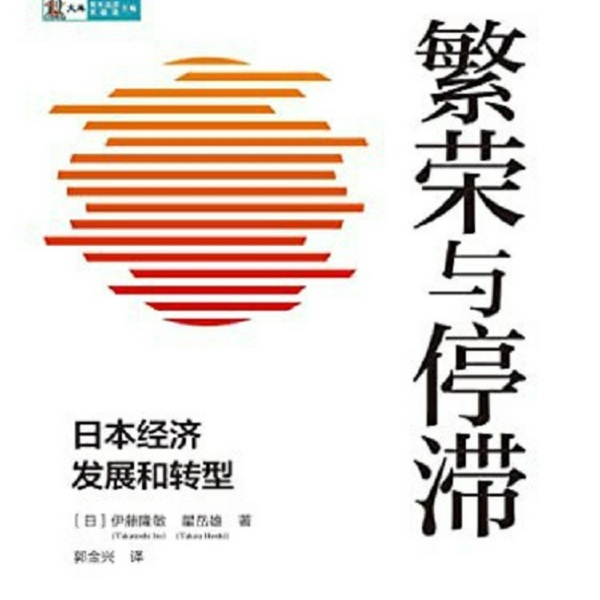 繁荣与停滞：日本经济发展和转型