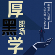 職場(chǎng)厚黑學(xué)：高情商社交指南|人際溝通-老吾小談-娛悅佳音