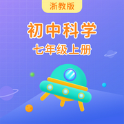 浙教版初中科学七年级上册-佚名-主播学王课堂