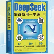 DeepSeek实战应用一本通|AI新手小白入门课|用AI解决实际问题--钟富庚