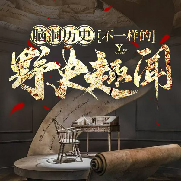 脑洞历史:不一样的野史趣闻|逸闻趣史|生动|有趣
