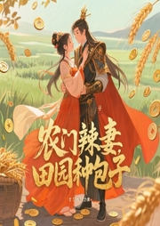 农门辣妻：田园种包子-朵朵殿-小裙子
