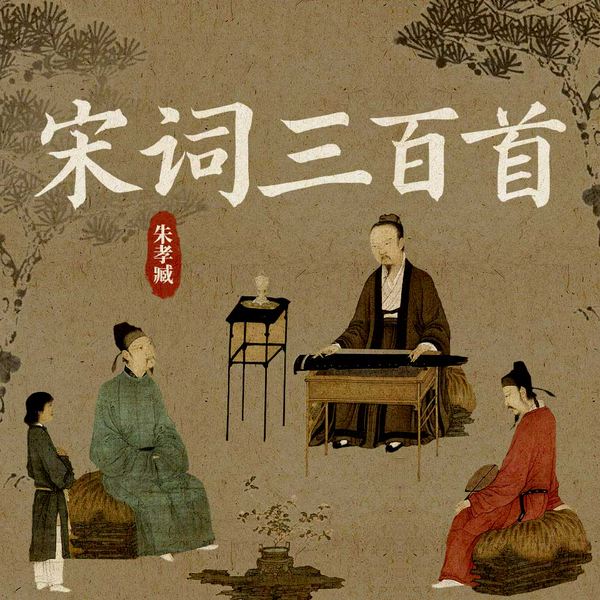宋词三百首