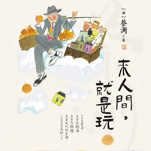 来人间，就是玩|蔡澜的生活趣味|老顽童的烦恼消失术|解压治愈
