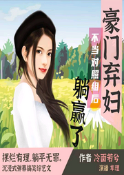 豪门弃妇不当对照组后躺赢了|搞笑弹幕治愈综艺文-佚名-车理