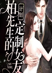 柏先生的定制女友计划-青青的悠然-风信子呀V莫言