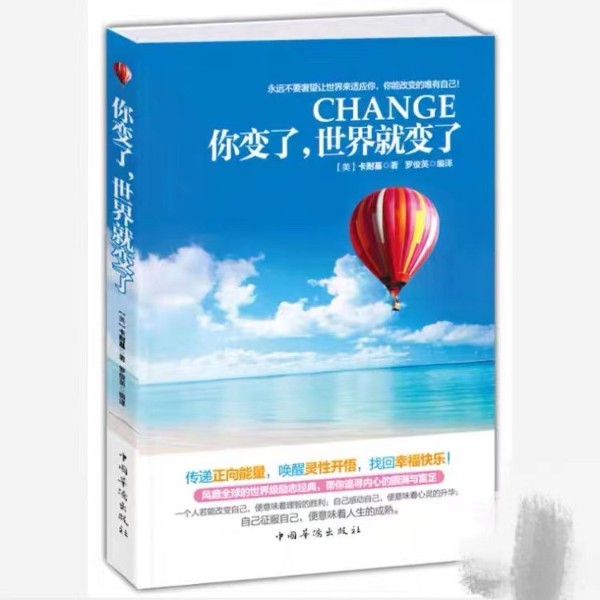 你变了,世界就变了| 戴尔·卡耐基