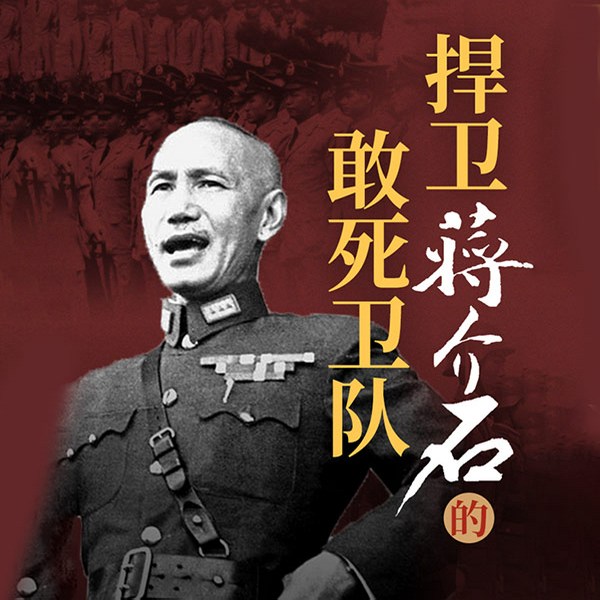 捍卫蒋介石的敢死卫队