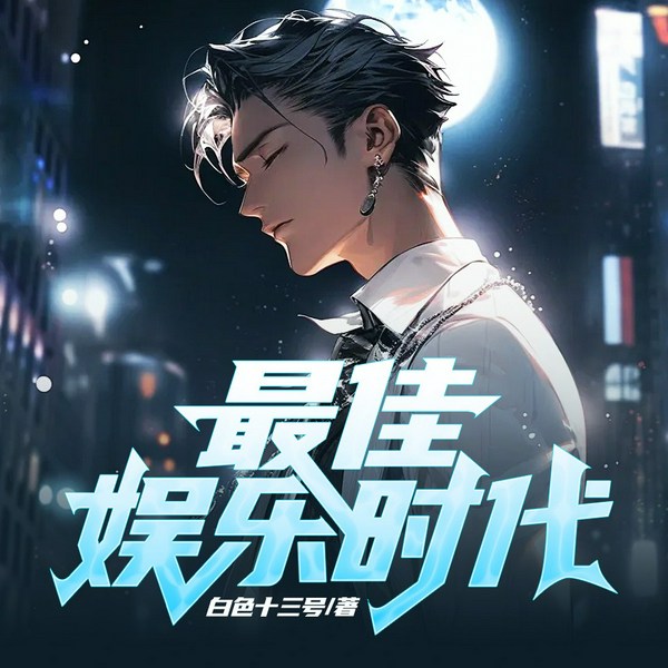 最佳娱乐时代|都市生活