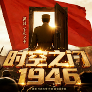 时空之门1946-阅读至审核-万历大帝