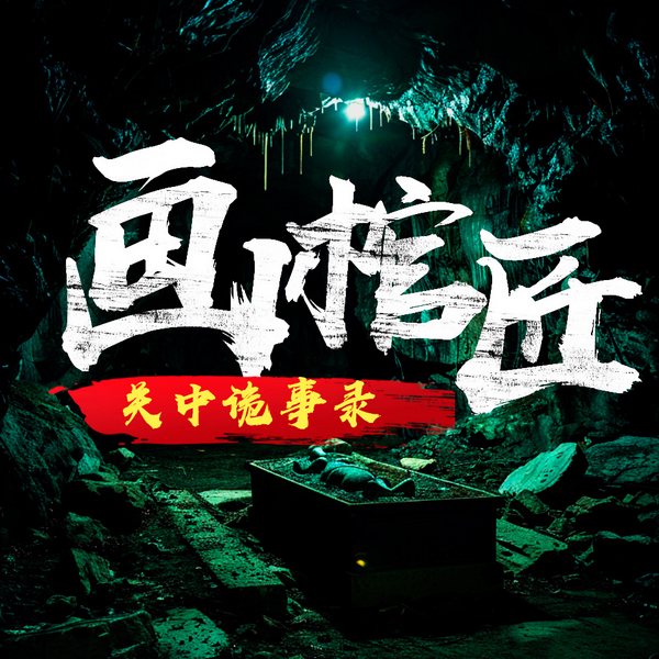 画棺匠：关中诡事|悬疑惊悚|奇闻怪事唐朝诡事