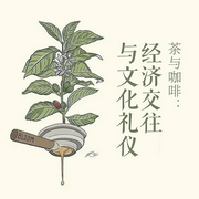 茶與咖啡：經濟交往與文化禮儀-趙傳榮 劉淑娟-主播潘多拉魔盒