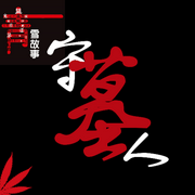 守墓人|惊悚 青雪故事-佚名-风声-悬疑
