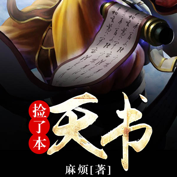 捡了本天书