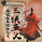 三侠·五义：展昭白玉堂|武侠小说|雨霖铃|忠烈侠义传--听鉴文化
