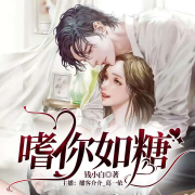 免费广播剧丨嗜你如糖丨甜甜的恋爱丨免费小说--葛一依-