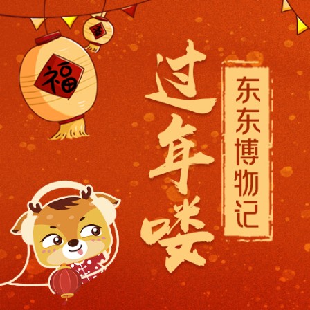 綜合素養(yǎng)課：東東博物記-佚名-新東方小學(xué)全科教育