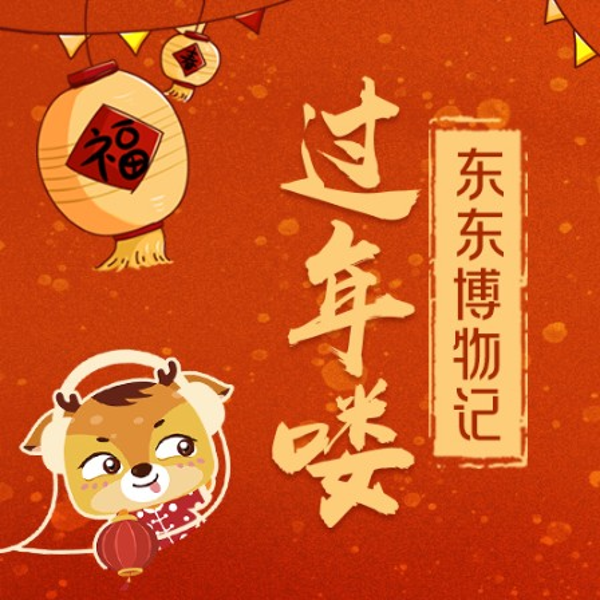 综合素养课：东东博物记