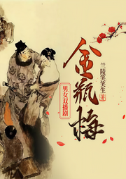 金瓶梅|原文|男女双播-兰陵笑笑生-猫朵朵