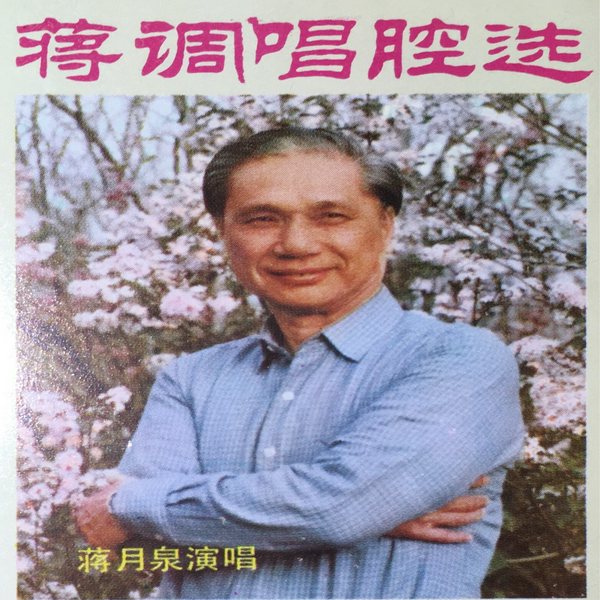 蒋月泉