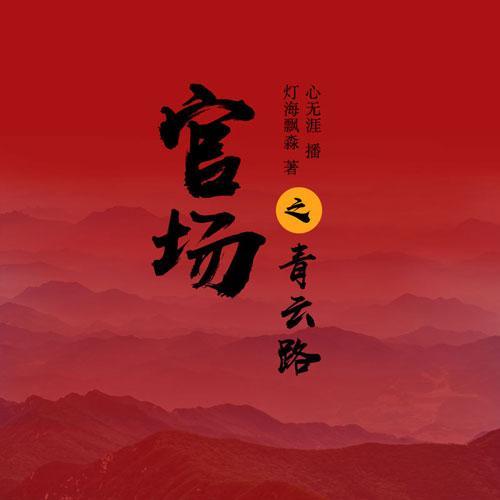 官场之青云路|仕途风云|官途权谋|权力征途巅峰迷局|逆袭对手-佚名-中广影音，心无涯
