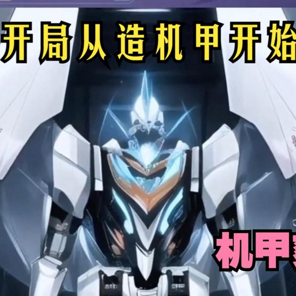 开局从造机甲开始|智能语音录制