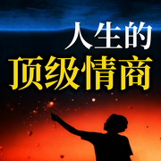 人生的顶级情商-无双-甜果有声书场