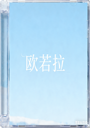 欧若拉-佚名-欧若拉