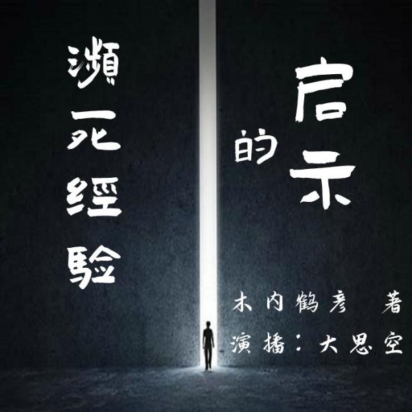 濒死经验的启示|濒死体验|心灵启示