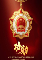 国家脊梁，共和国功勋-佚名-主播沫儿为你朗读