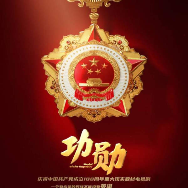 国家脊梁，共和国功勋