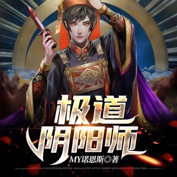 极道阴阳师-佚名-阿华田，新眉