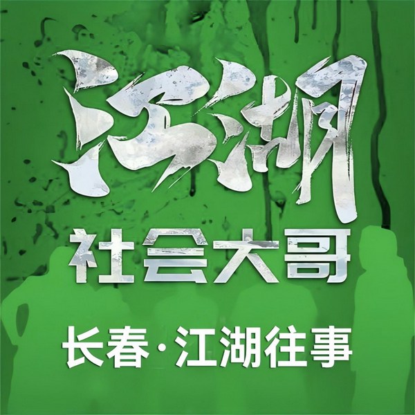江湖社会那点事儿|长春江湖往事