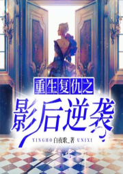 重生复仇之影后逆袭-佚名-清阅小说