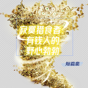 富人的愛情套路與算計短篇故事合輯-佚名-主播云卷云書