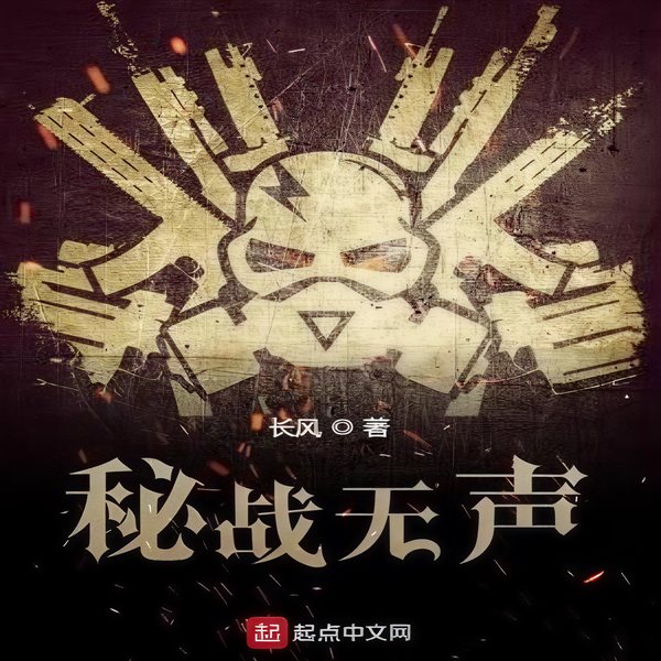 秘战无声|多人有声剧