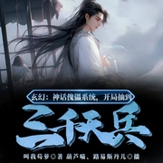玄幻：神话傀儡系统，开局抽到三千天兵|玄幻+-叫我苟萝-飞卢小说
