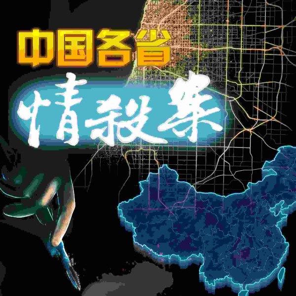 中国各省谋杀案|大案纪实|男女杀案