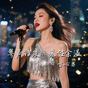 粤声维度，感性余温-李志荣-雪心男