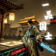 一品国士|智能语音-忆水若寒-姗o_o姗-次元口袋