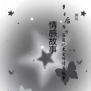 90后為何在夜晚更愛(ài)聽(tīng)情感故事-佚名-落雨至此音聲