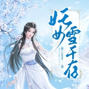 妖女雪千存|糖心北北多播剧|玄幻神魔--喜马拉雅