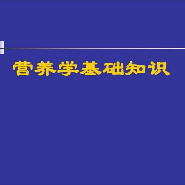 营养学基础知识