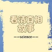 看清真相故事--知奇音