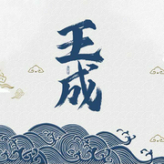 王成-蒲松龄-鸿达以太