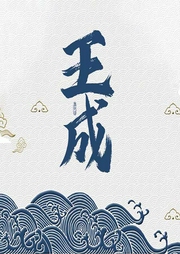 王成-蒲松龄-鸿达以太