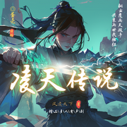 凌天传说|多人有声剧丨风凌天下丨全网唯一多播版本丨废柴丨异界