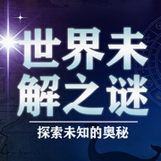 未解之谜：超自然悬疑探秘|考古发现|野史秘闻|大案纪实--听鉴文化