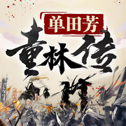童林传|单田芳｜精修正版-单田芳-主播单田芳