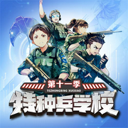 特种兵学校第十一季|八路叔叔|谍战对抗-八路-八路叔叔